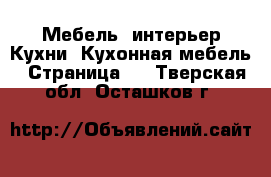 Мебель, интерьер Кухни. Кухонная мебель - Страница 2 . Тверская обл.,Осташков г.